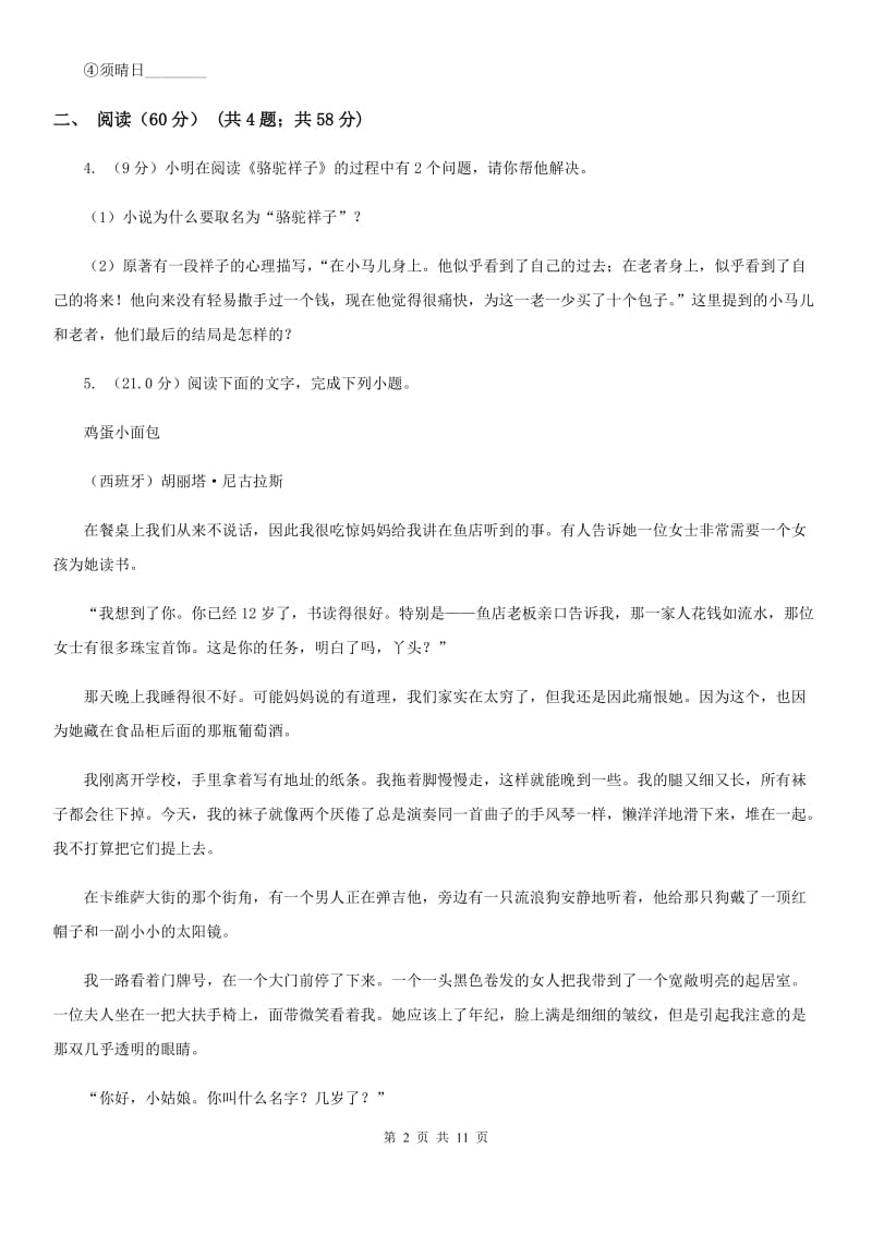 浙教版2019-2020学年九年级上学期语文开学考试试卷（I）卷.doc_第2页