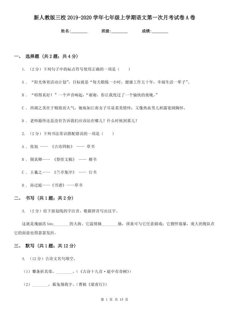 新人教版三校2019-2020学年七年级上学期语文第一次月考试卷A卷.doc_第1页