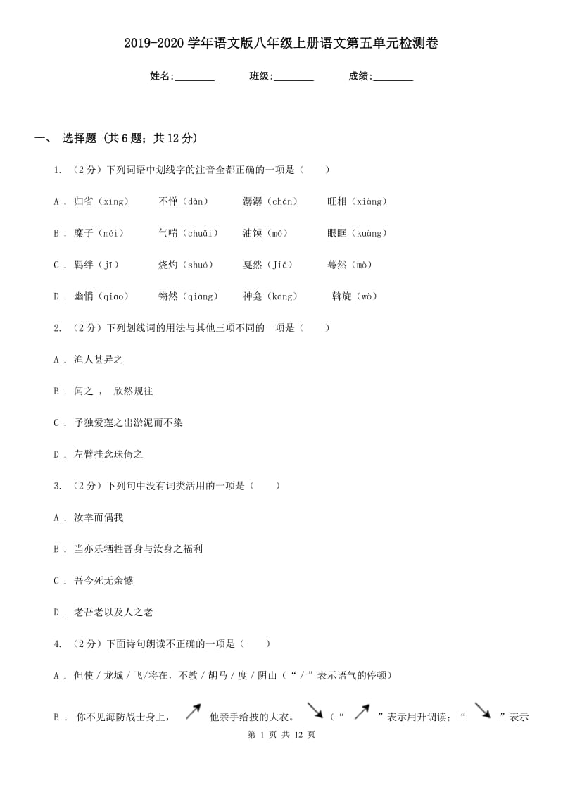 2019-2020学年语文版八年级上册语文第五单元检测卷.doc_第1页