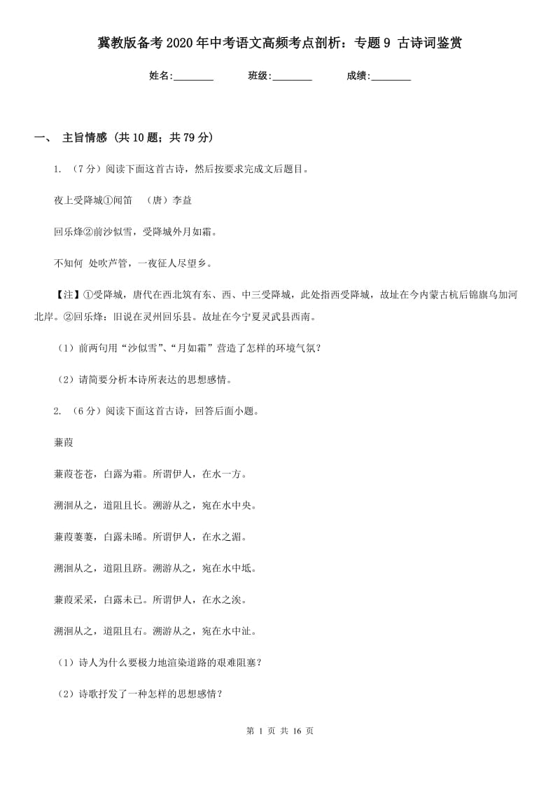 冀教版备考2020年中考语文高频考点剖析：专题9 古诗词鉴赏.doc_第1页