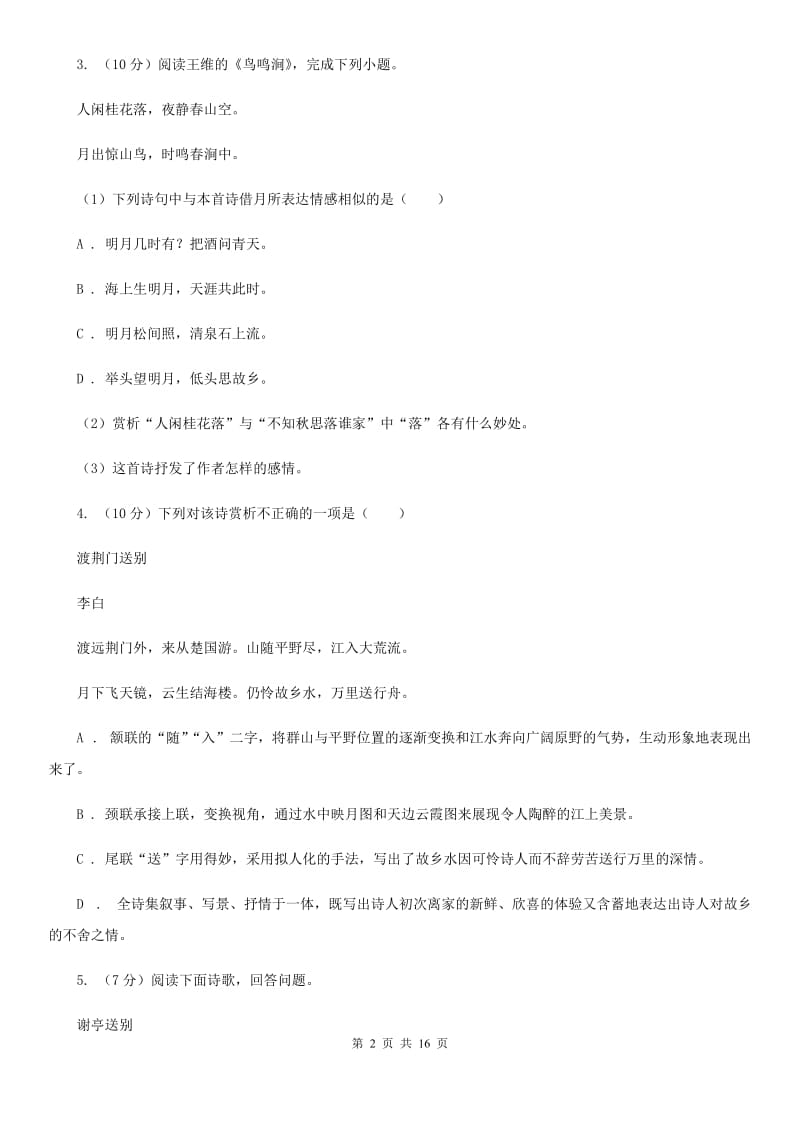 冀教版备考2020年中考语文高频考点剖析：专题9 古诗词鉴赏.doc_第2页