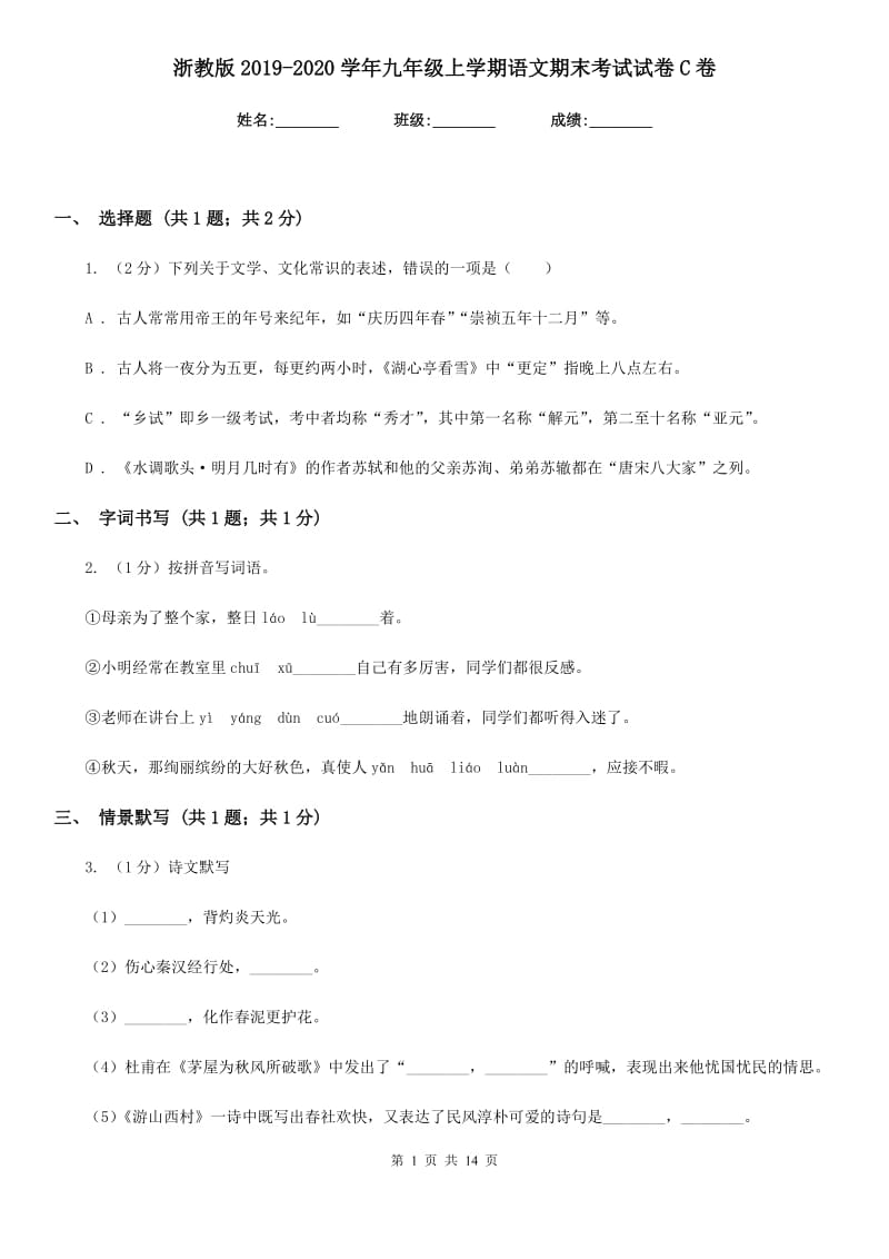 浙教版2019-2020学年九年级上学期语文期末考试试卷C卷.doc_第1页