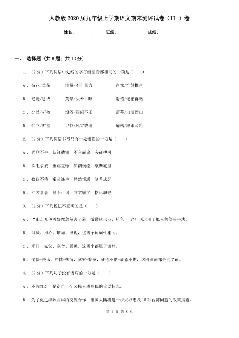 人教版2020届九年级上学期语文期末测评试卷（II ）卷.doc_第1页