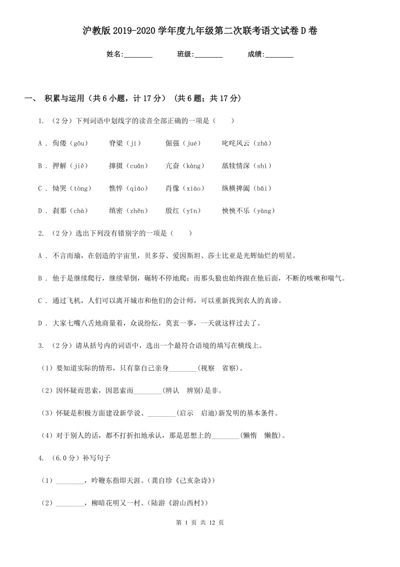 沪教版2019-2020学年度九年级第二次联考语文试卷D卷.doc_第1页