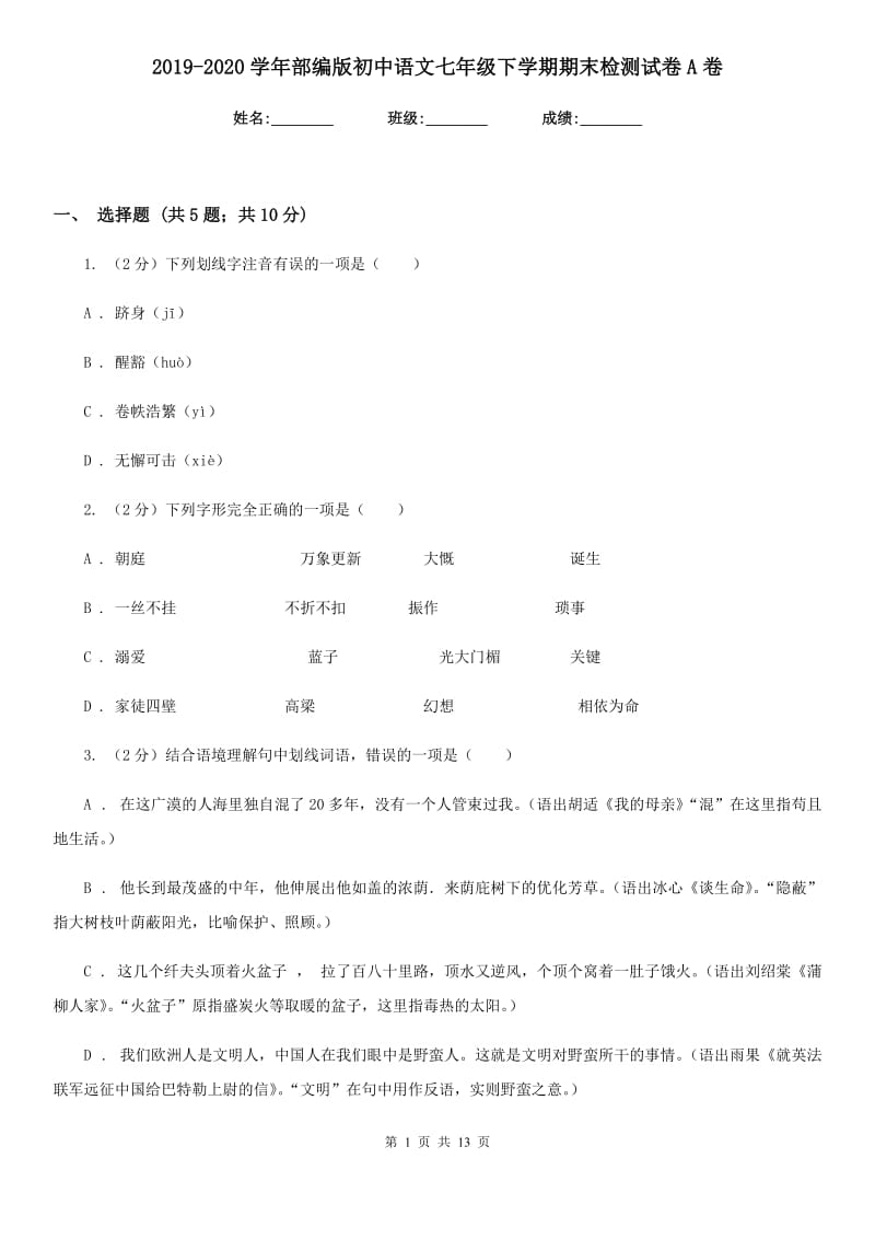 2019-2020学年部编版初中语文七年级下学期期末检测试卷A卷.doc_第1页