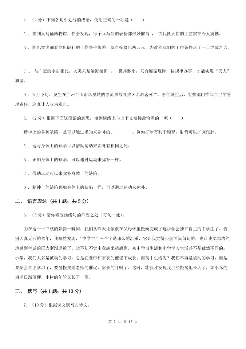 2019-2020学年部编版初中语文七年级下学期期末检测试卷A卷.doc_第2页