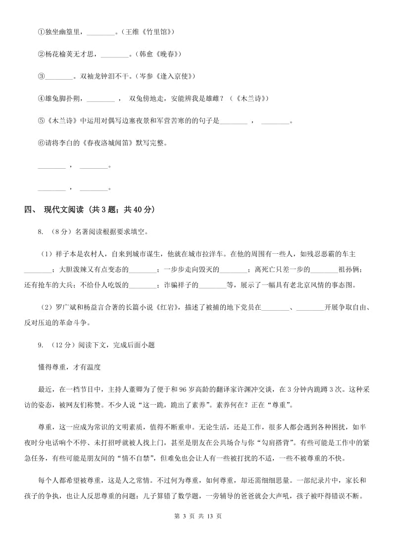 2019-2020学年部编版初中语文七年级下学期期末检测试卷A卷.doc_第3页