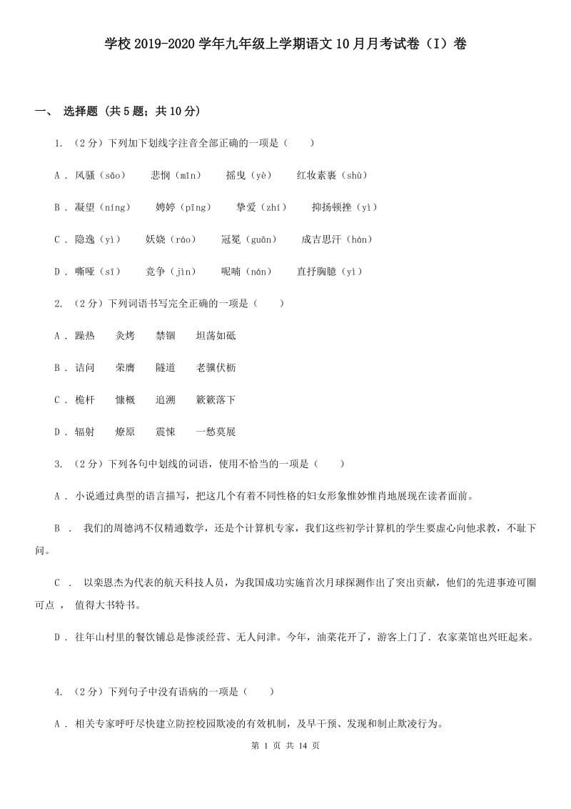 学校2019-2020学年九年级上学期语文10月月考试卷（I）卷.doc_第1页