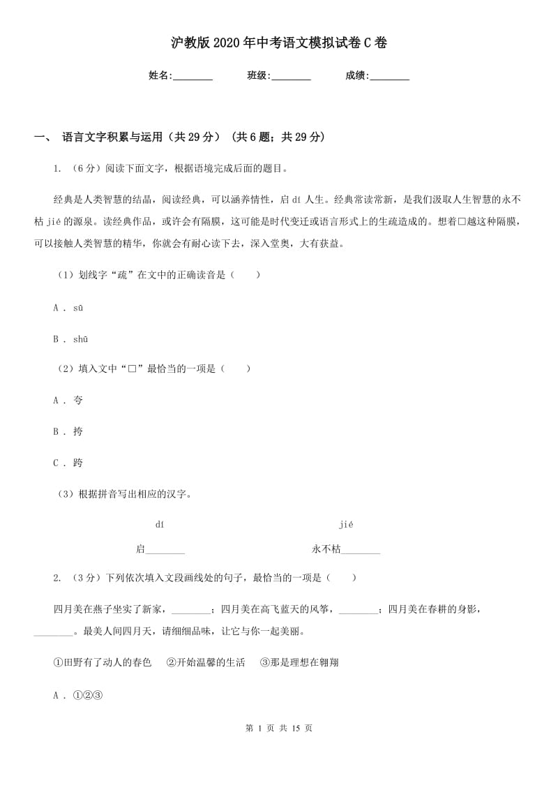 沪教版2020年中考语文模拟试卷C卷.doc_第1页