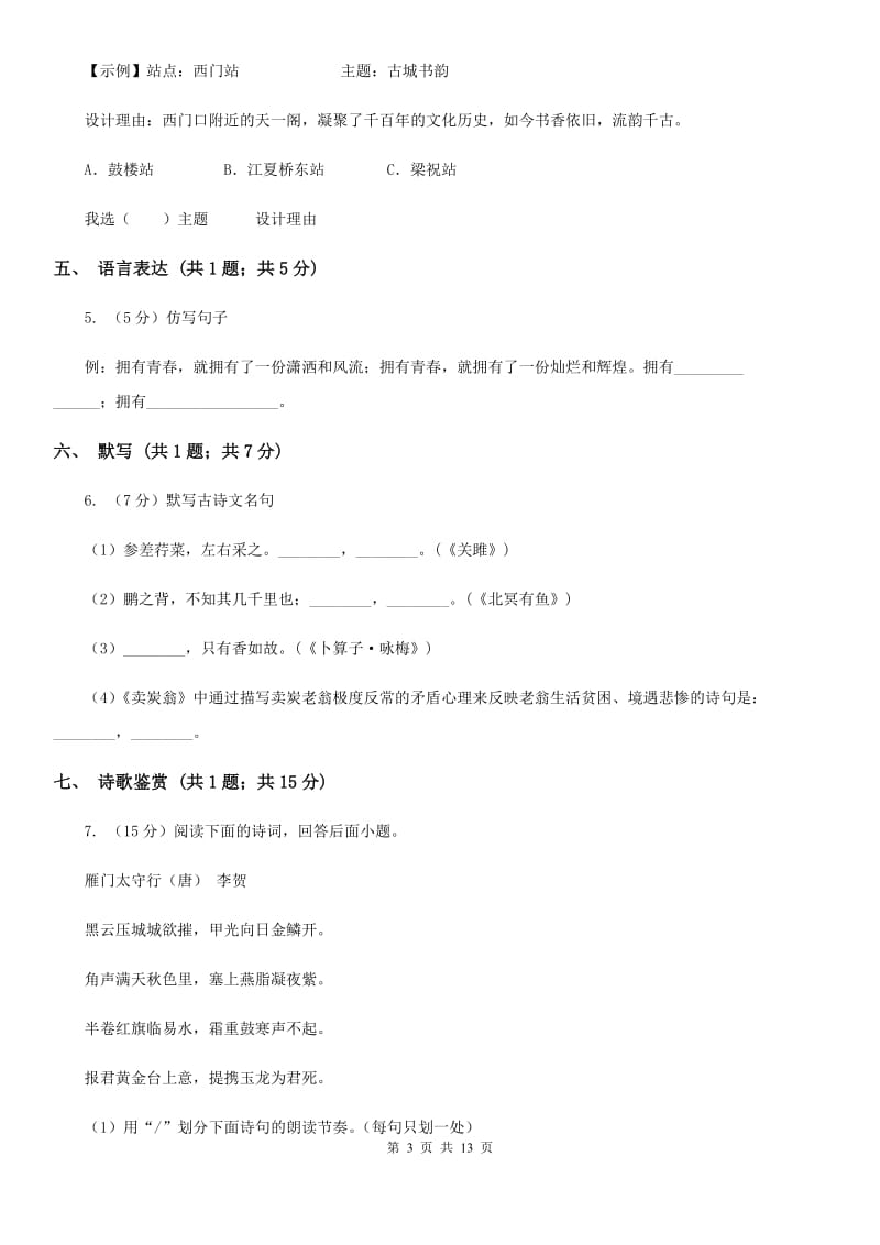 一中2019-2020学年七年级上学期语文期中考试试卷.doc_第3页