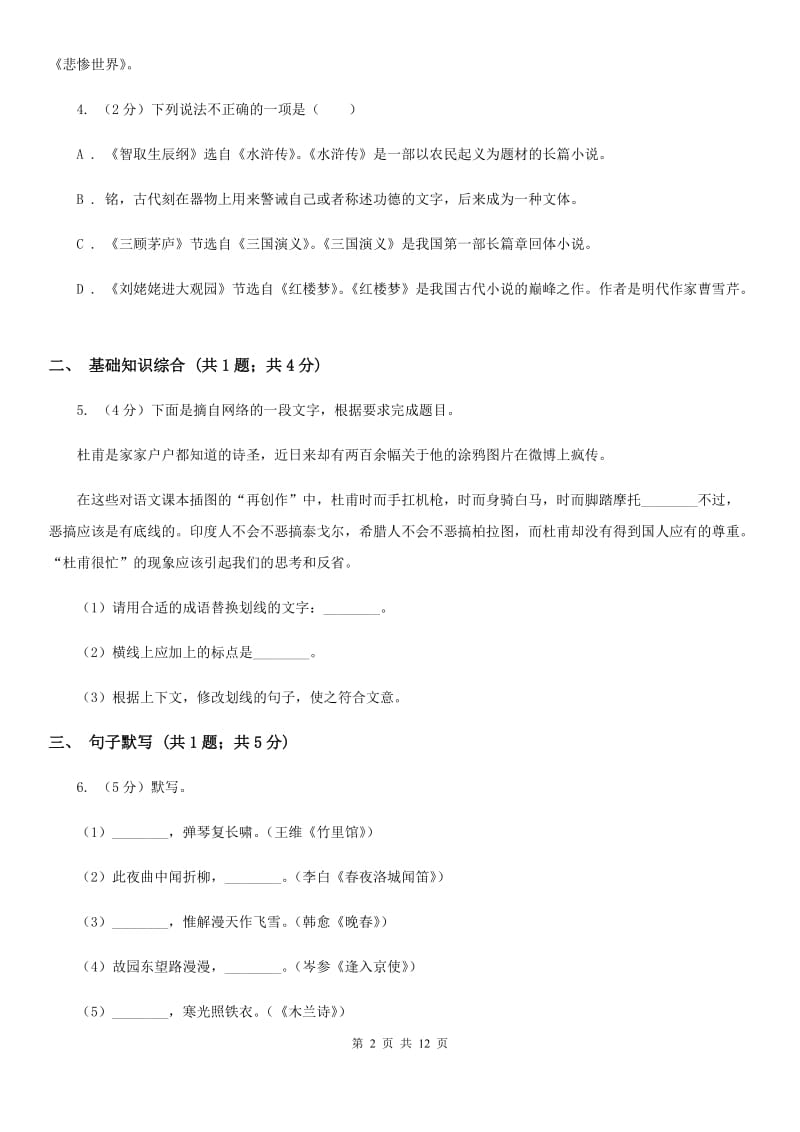 沪教版2019-2020学年七年级上学期语文期中考试试卷（II ）卷.doc_第2页