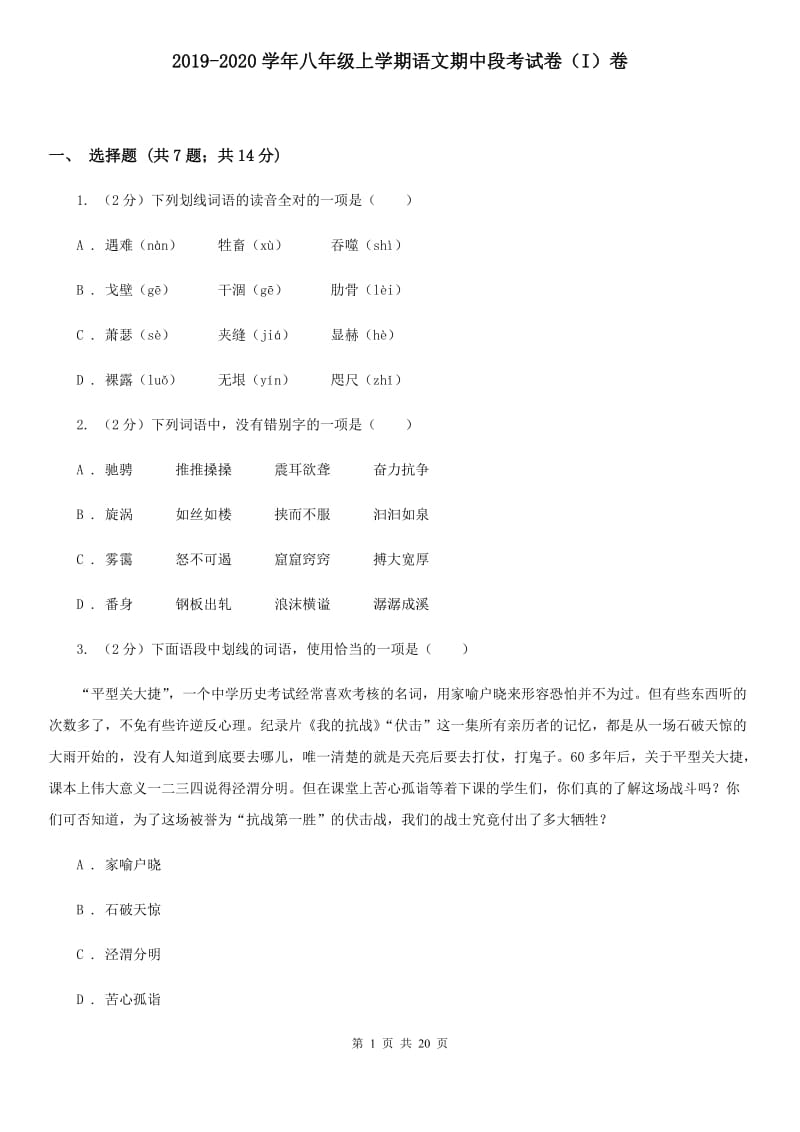 2019-2020学年八年级上学期语文期中段考试卷（I）卷.doc_第1页