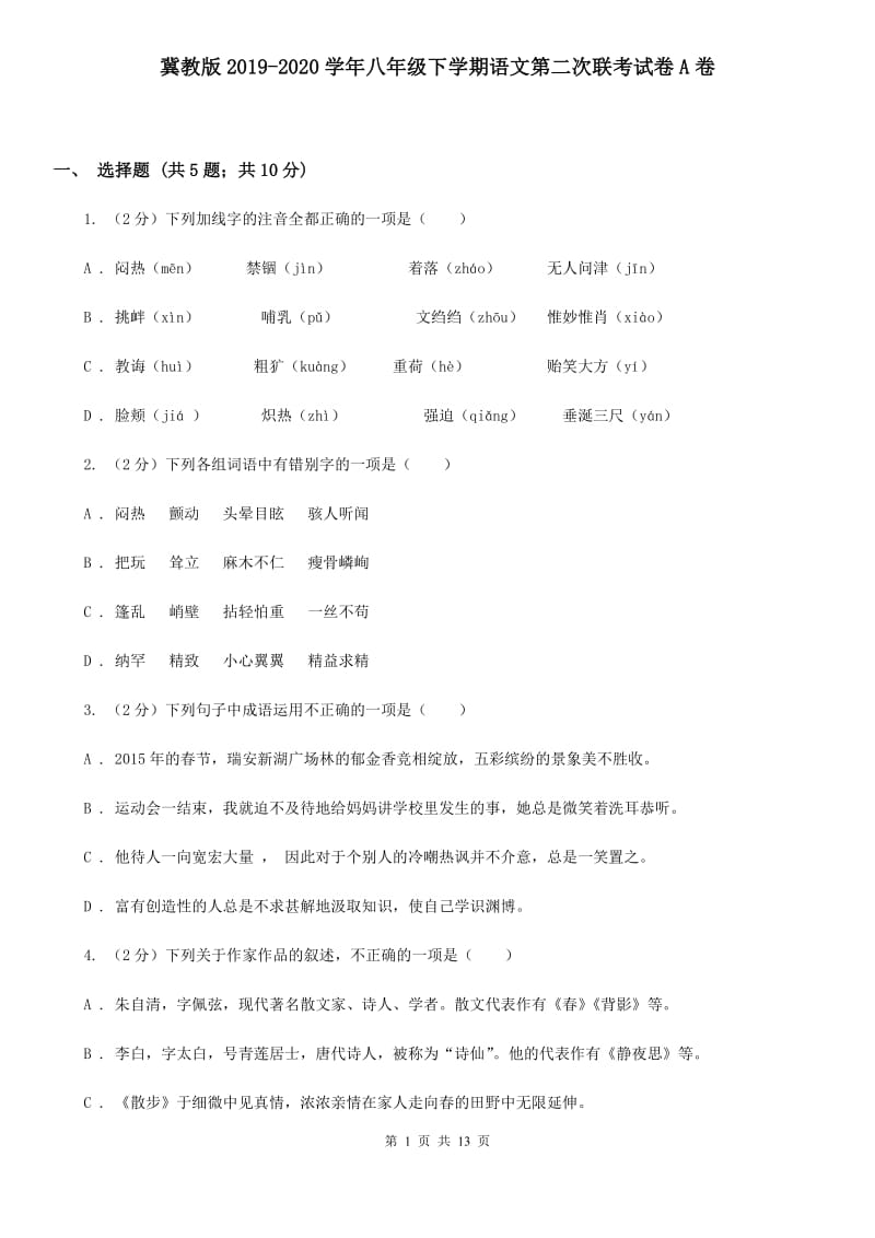 冀教版2019-2020学年八年级下学期语文第二次联考试卷A卷.doc_第1页