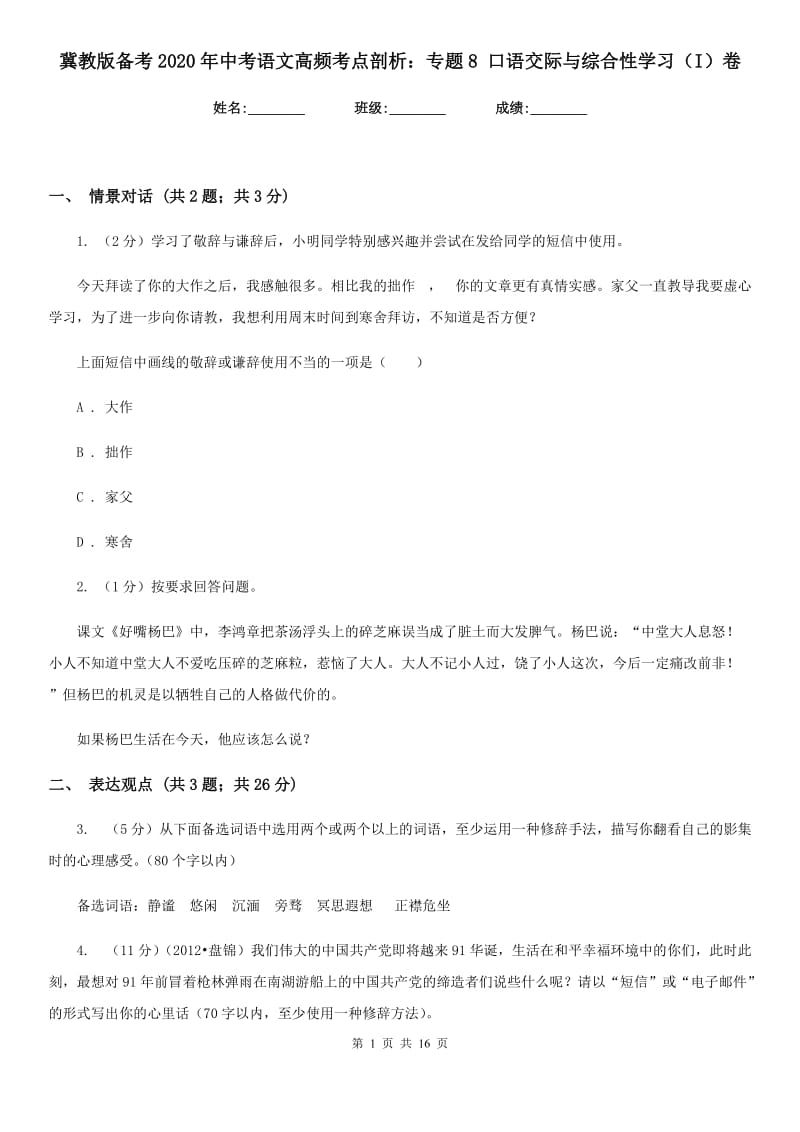 冀教版备考2020年中考语文高频考点剖析：专题8 口语交际与综合性学习（I）卷.doc_第1页