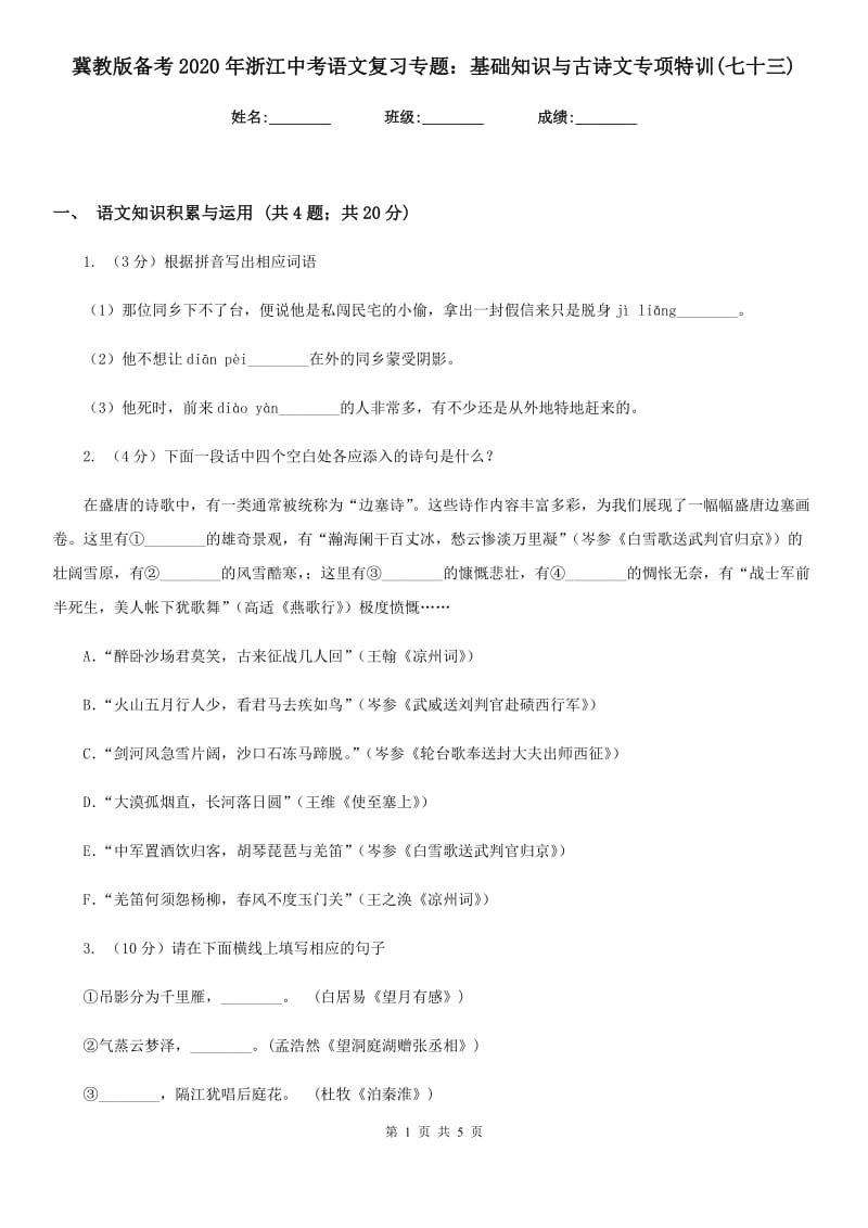 冀教版备考2020年浙江中考语文复习专题：基础知识与古诗文专项特训(七十三).doc_第1页