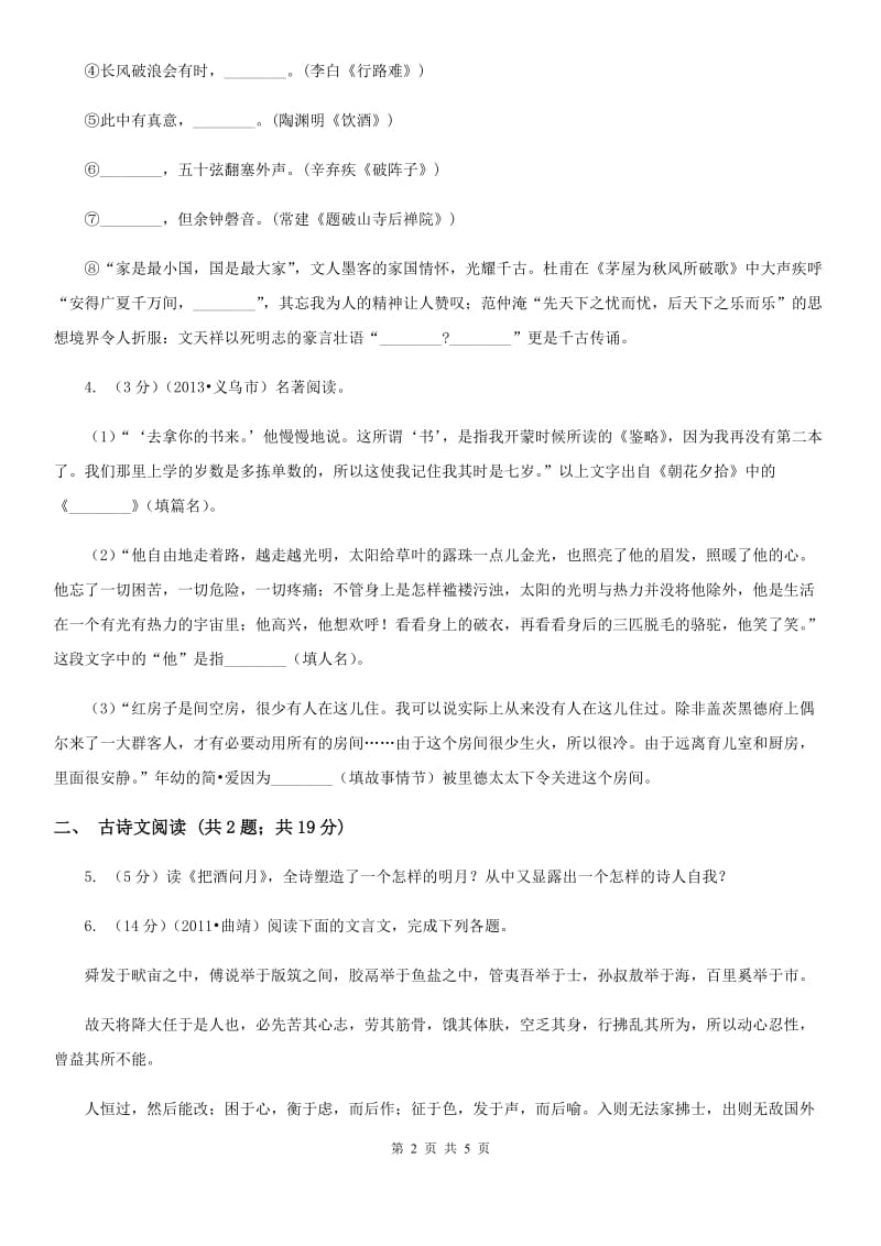 冀教版备考2020年浙江中考语文复习专题：基础知识与古诗文专项特训(七十三).doc_第2页