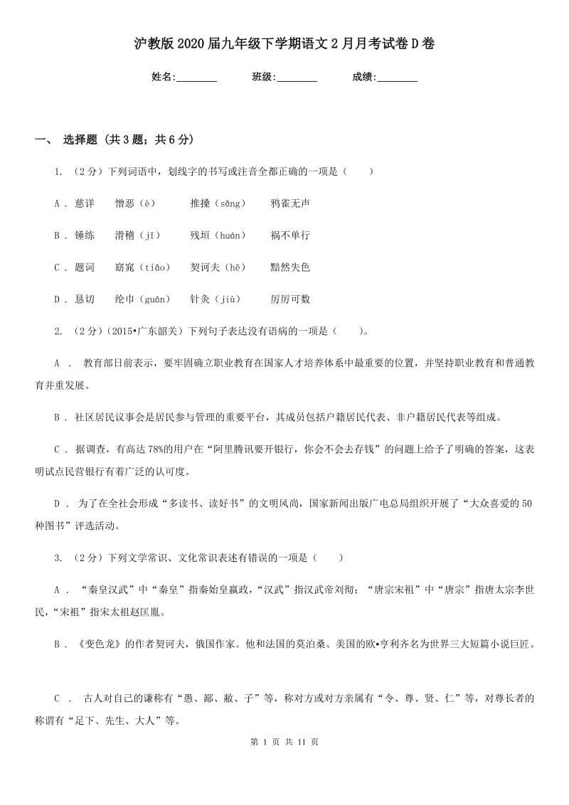 沪教版2020届九年级下学期语文2月月考试卷D卷.doc_第1页