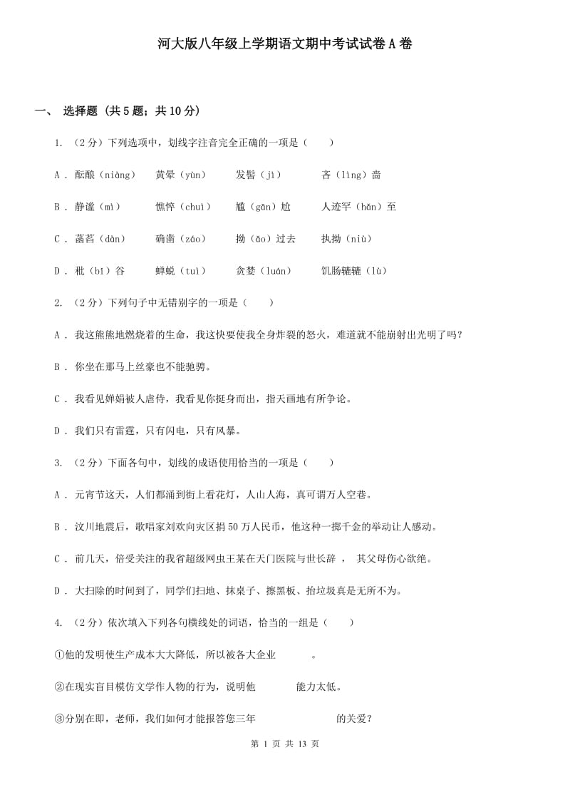 河大版八年级上学期语文期中考试试卷A卷.doc_第1页