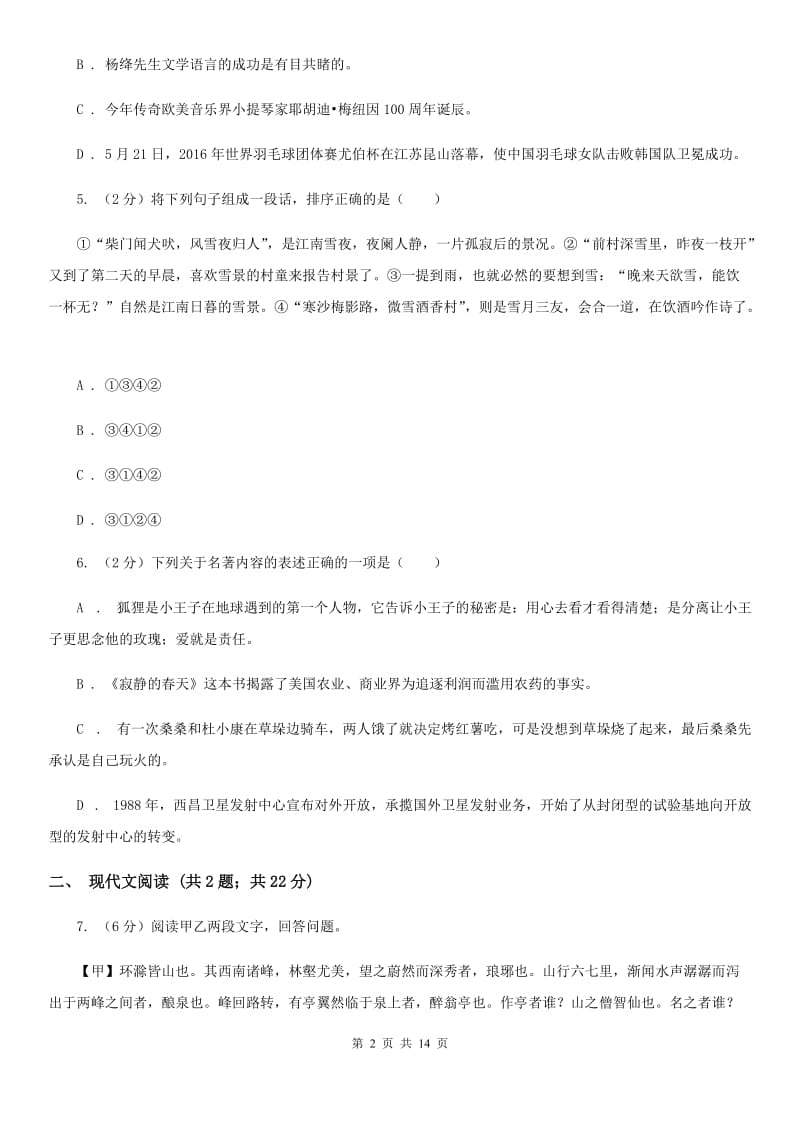 冀教版2020届九年级下学期语文毕业班调考试卷B卷.doc_第2页