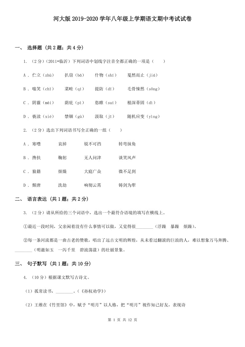 河大版2019-2020学年八年级上学期语文期中考试试卷.doc_第1页