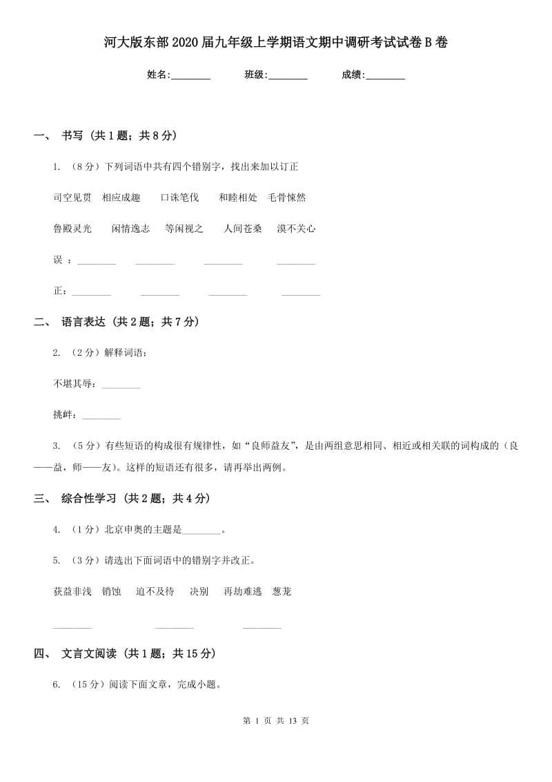 河大版东部2020届九年级上学期语文期中调研考试试卷B卷.doc_第1页