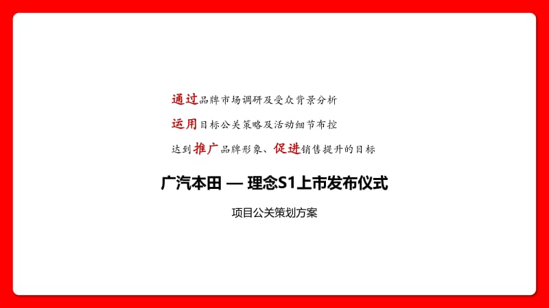 广汽本田理念S1上市发布仪式公关策划方案_第1页