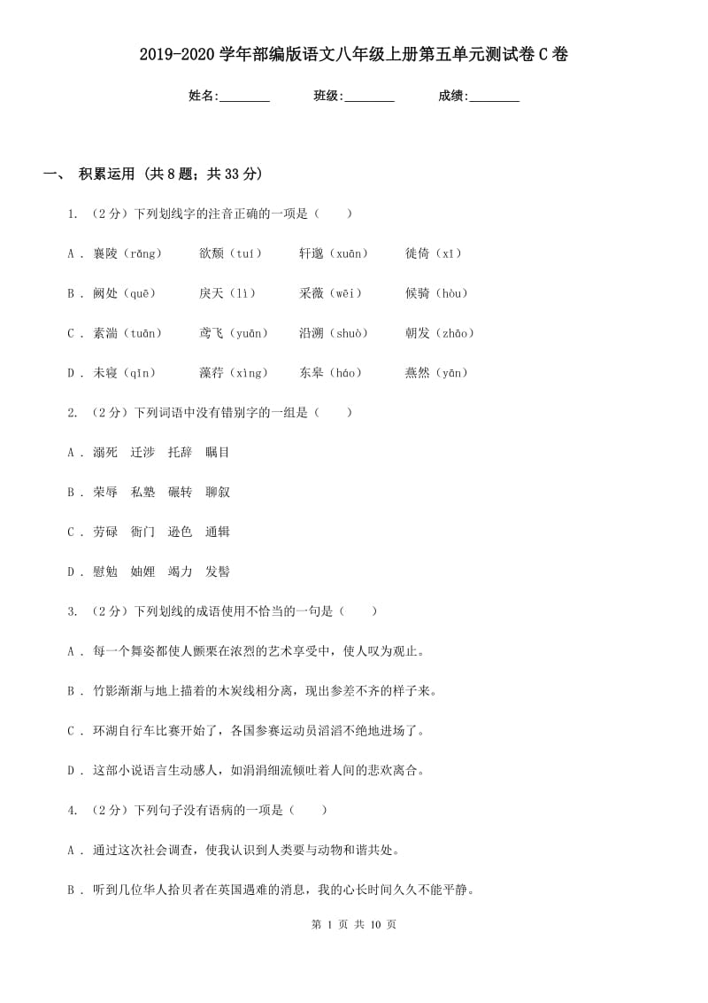 2019-2020学年部编版语文八年级上册第五单元测试卷C卷.doc_第1页