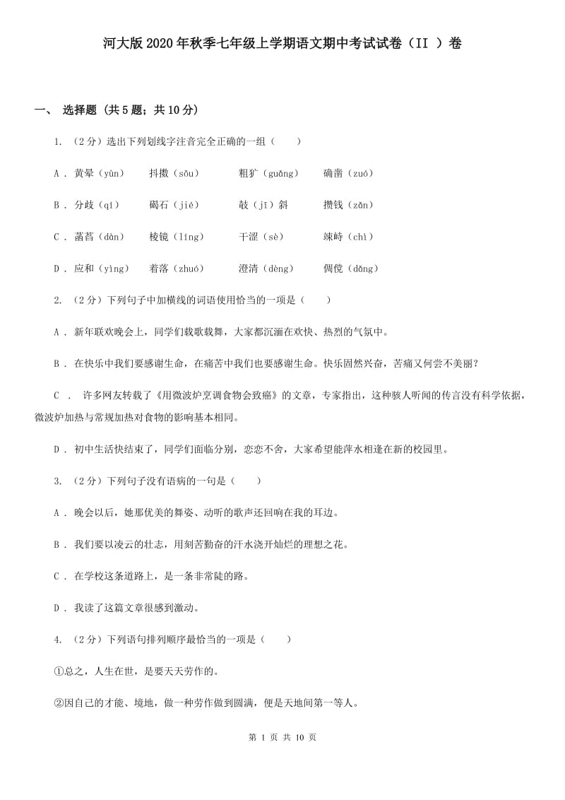 河大版2020年秋季七年级上学期语文期中考试试卷（II ）卷.doc_第1页