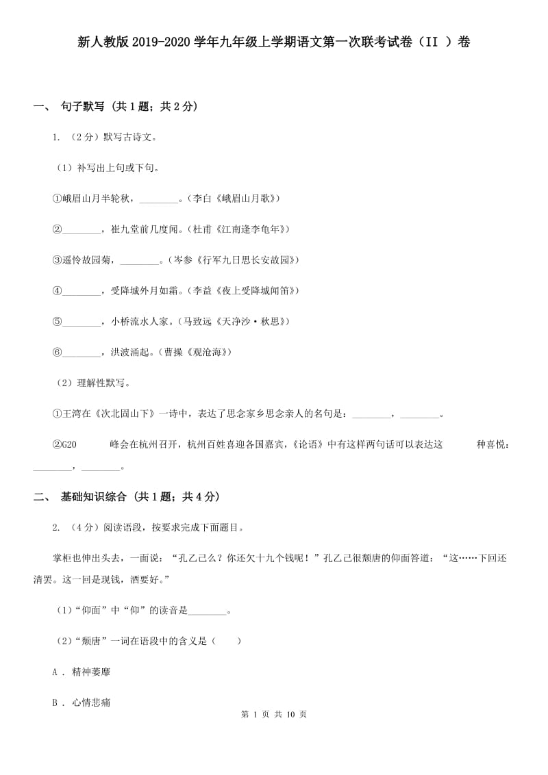 新人教版2019-2020学年九年级上学期语文第一次联考试卷（II ）卷.doc_第1页