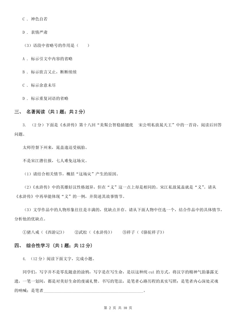 新人教版2019-2020学年九年级上学期语文第一次联考试卷（II ）卷.doc_第2页