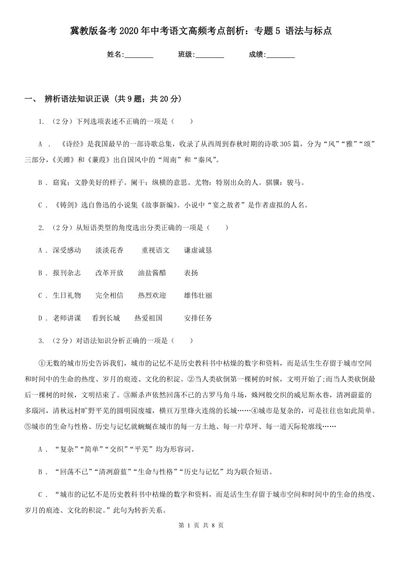 冀教版备考2020年中考语文高频考点剖析：专题5 语法与标点.doc_第1页