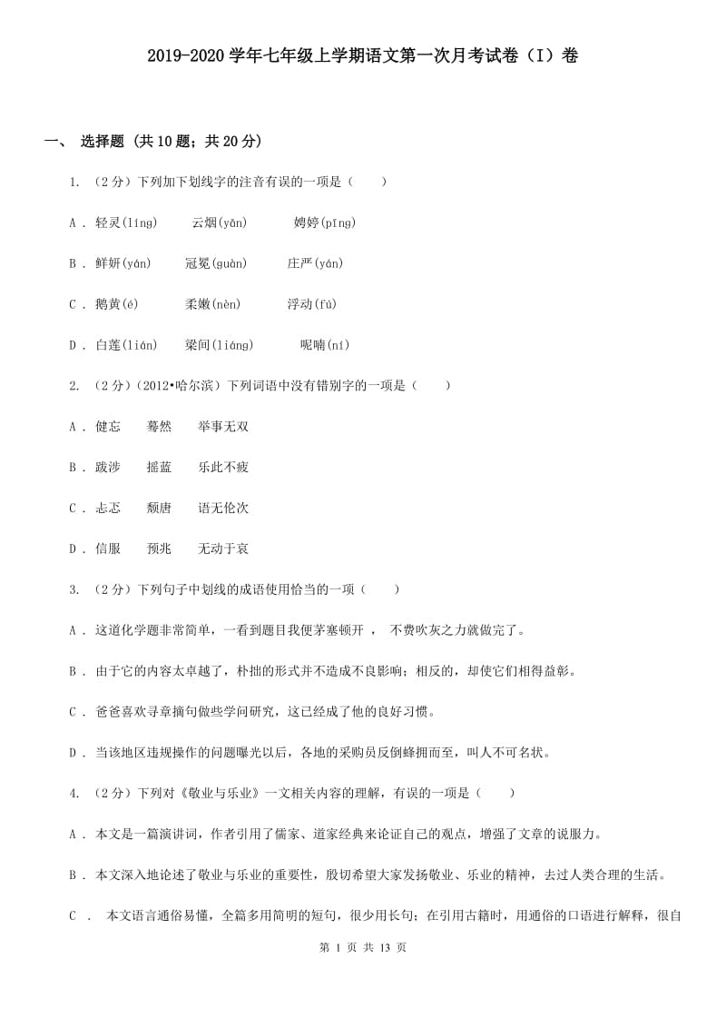 2019-2020学年七年级上学期语文第一次月考试卷（I）卷.doc_第1页