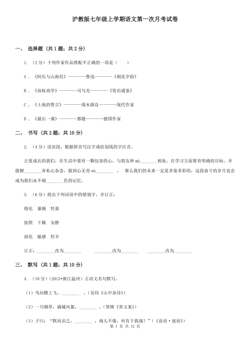 沪教版七年级上学期语文第一次月考试卷.doc_第1页