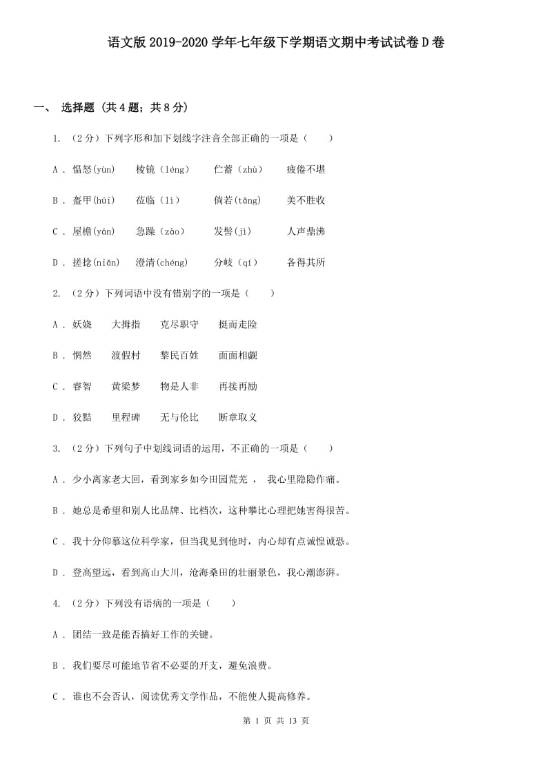 语文版2019-2020学年七年级下学期语文期中考试试卷D卷.doc_第1页