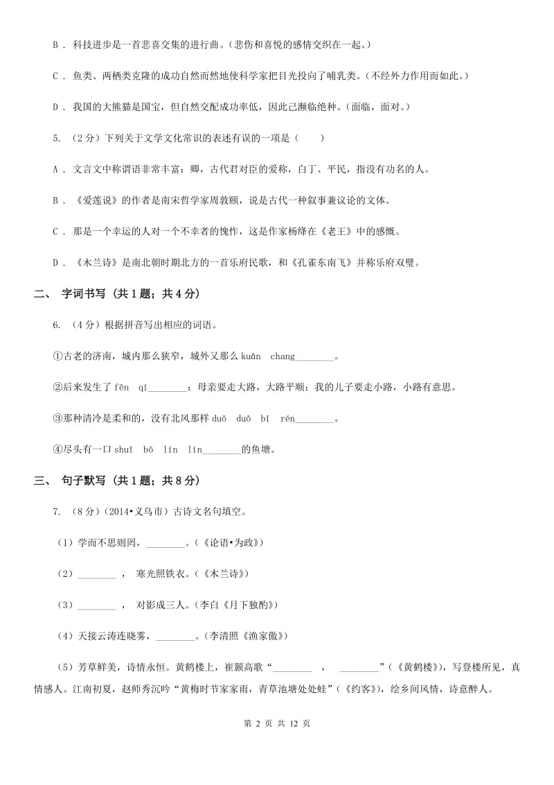 沪教版五校2019-2020学年七年级下学期语文第一次月考试卷B卷.doc_第2页