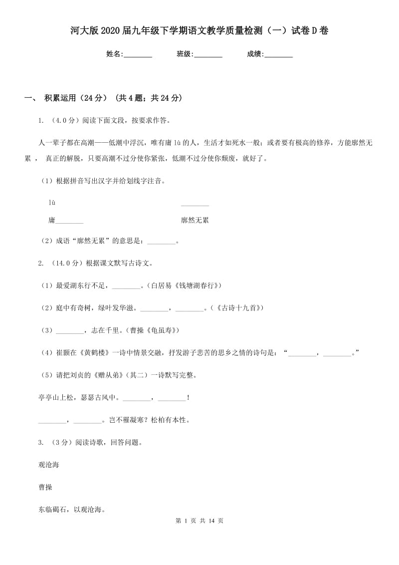 河大版2020届九年级下学期语文教学质量检测（一）试卷D卷.doc_第1页