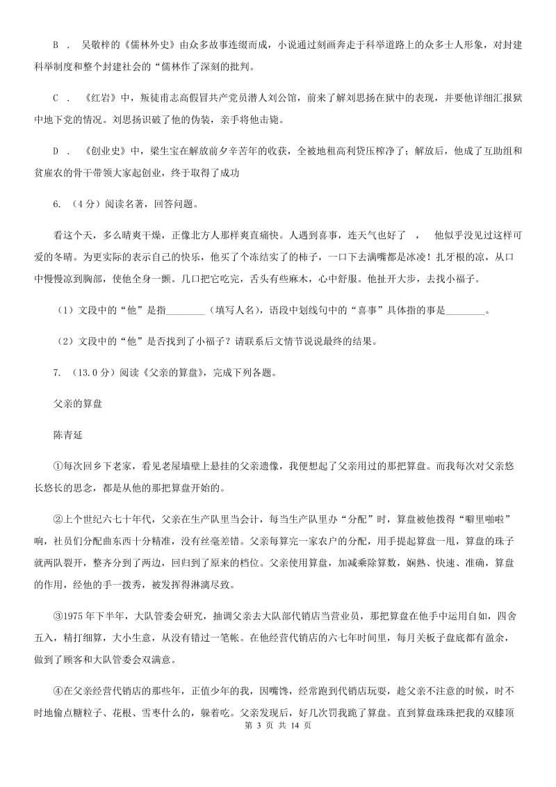 河大版2020届九年级下学期语文教学质量检测（一）试卷D卷.doc_第3页