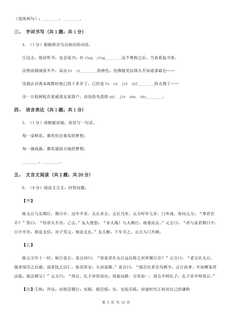 沪教版2019-2020学年七年级下学期语文期中质量监测试卷C卷.doc_第2页