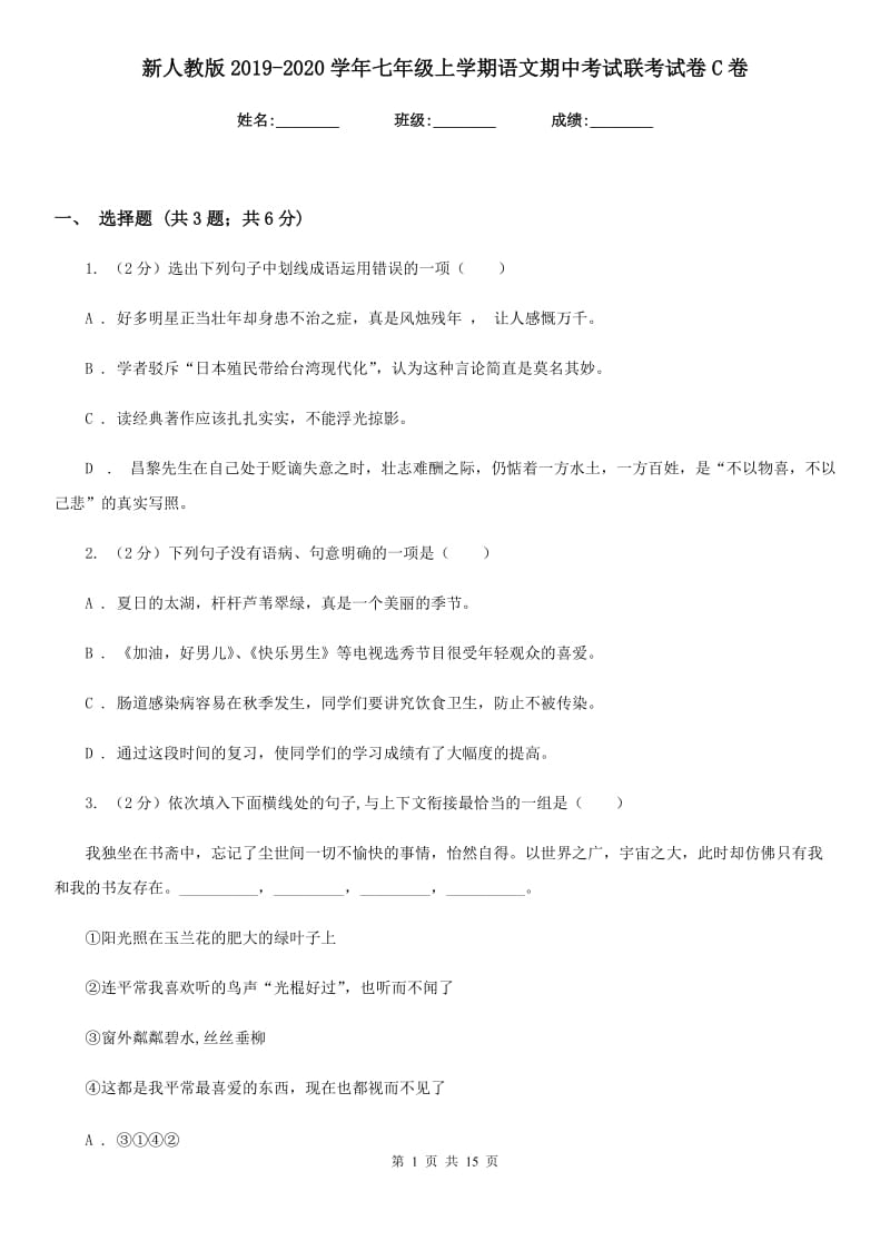 新人教版2019-2020学年七年级上学期语文期中考试联考试卷C卷.doc_第1页