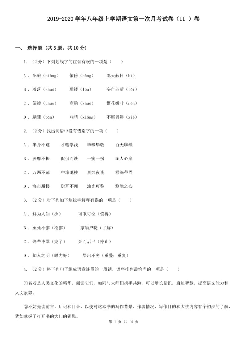 2019-2020学年八年级上学期语文第一次月考试卷（II ）卷 .doc_第1页