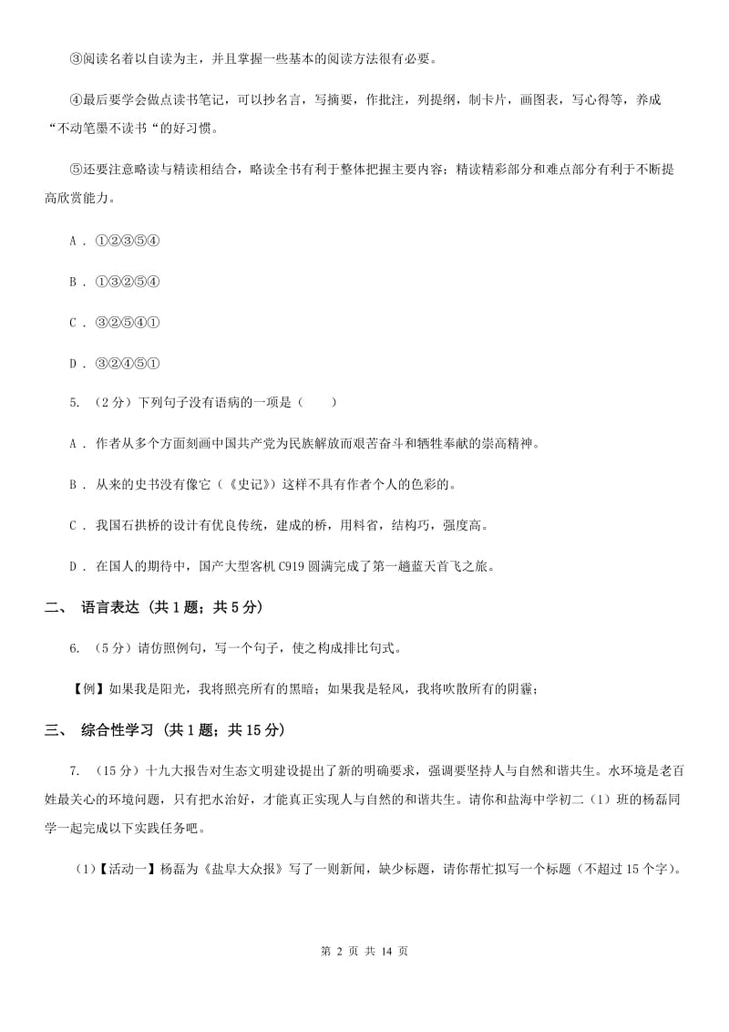 2019-2020学年八年级上学期语文第一次月考试卷（II ）卷 .doc_第2页