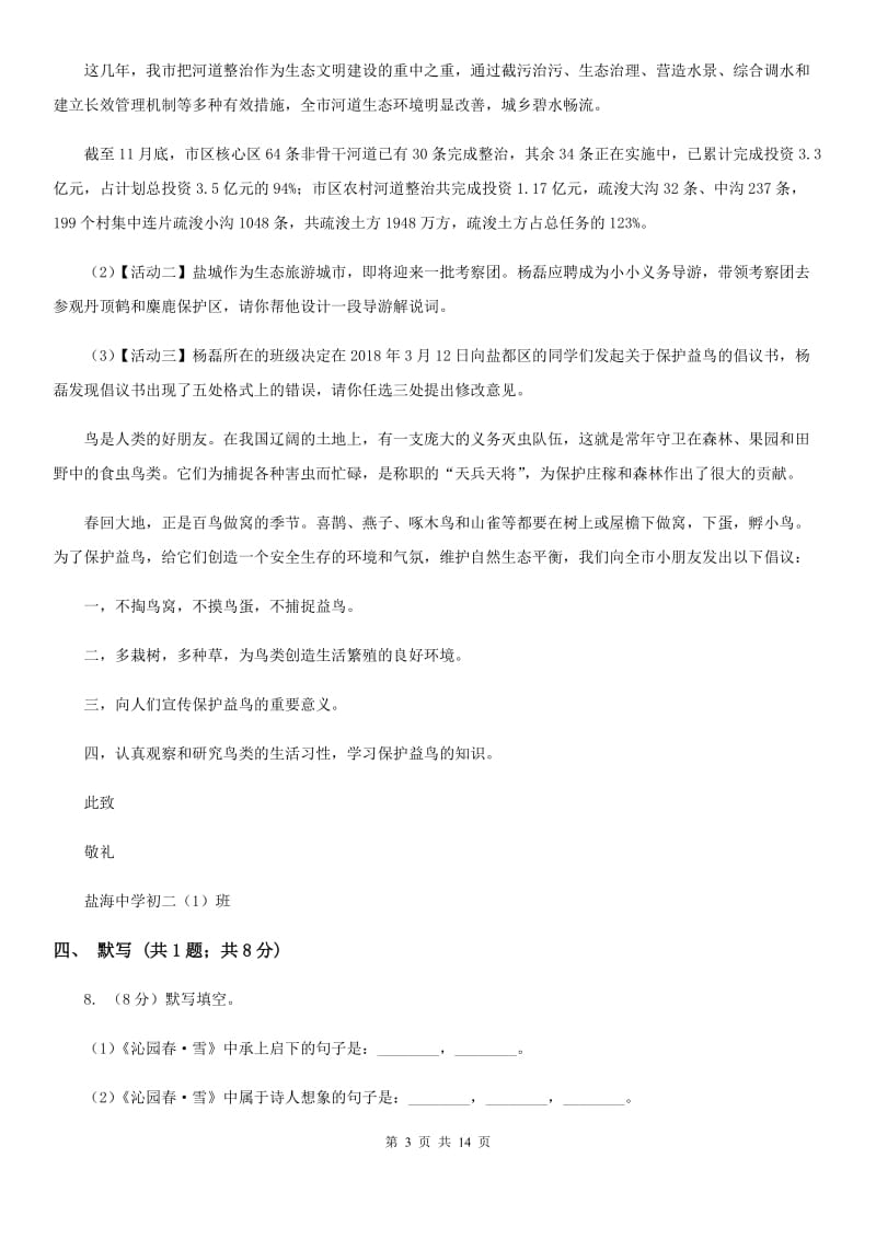 2019-2020学年八年级上学期语文第一次月考试卷（II ）卷 .doc_第3页