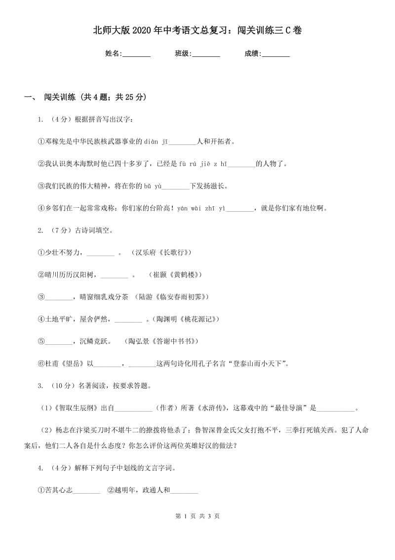 北师大版2020年中考语文总复习：闯关训练三C卷.doc_第1页