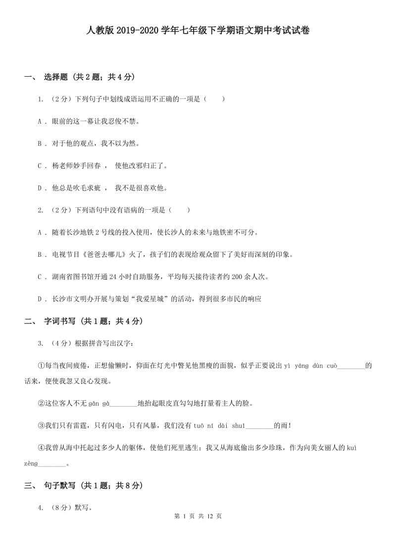 人教版2019-2020学年七年级下学期语文期中考试试卷 .doc_第1页