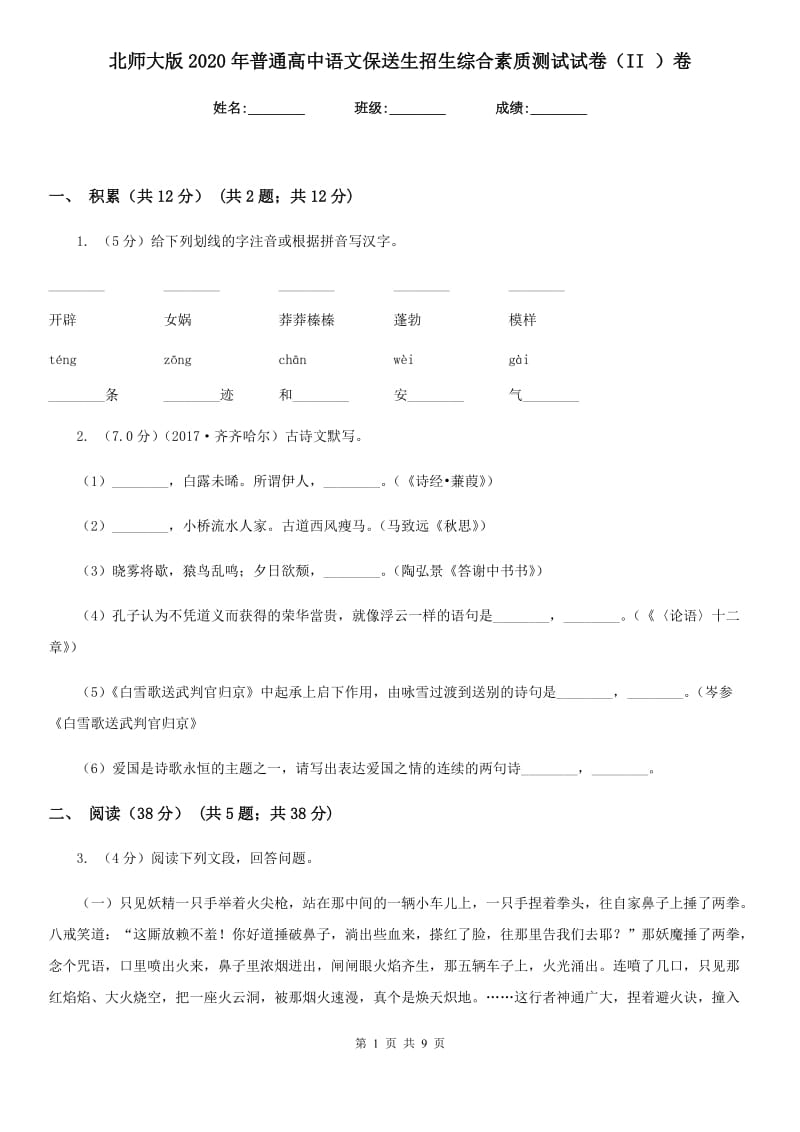 北师大版2020年普通高中语文保送生招生综合素质测试试卷（II ）卷.doc_第1页