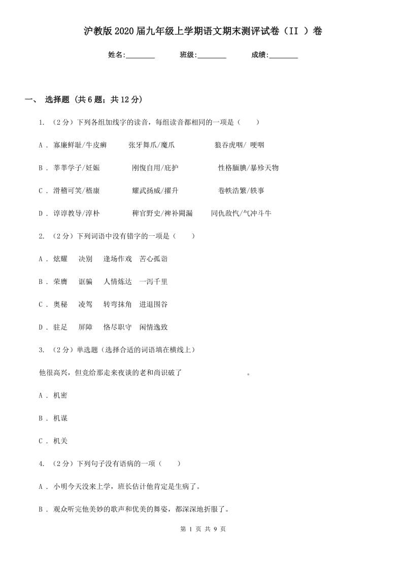 沪教版2020届九年级上学期语文期末测评试卷（II ）卷.doc_第1页