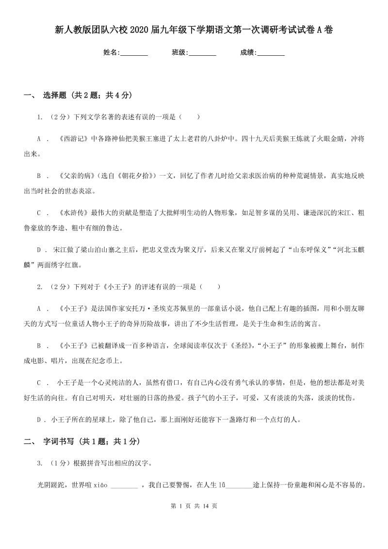 新人教版团队六校2020届九年级下学期语文第一次调研考试试卷A卷.doc_第1页