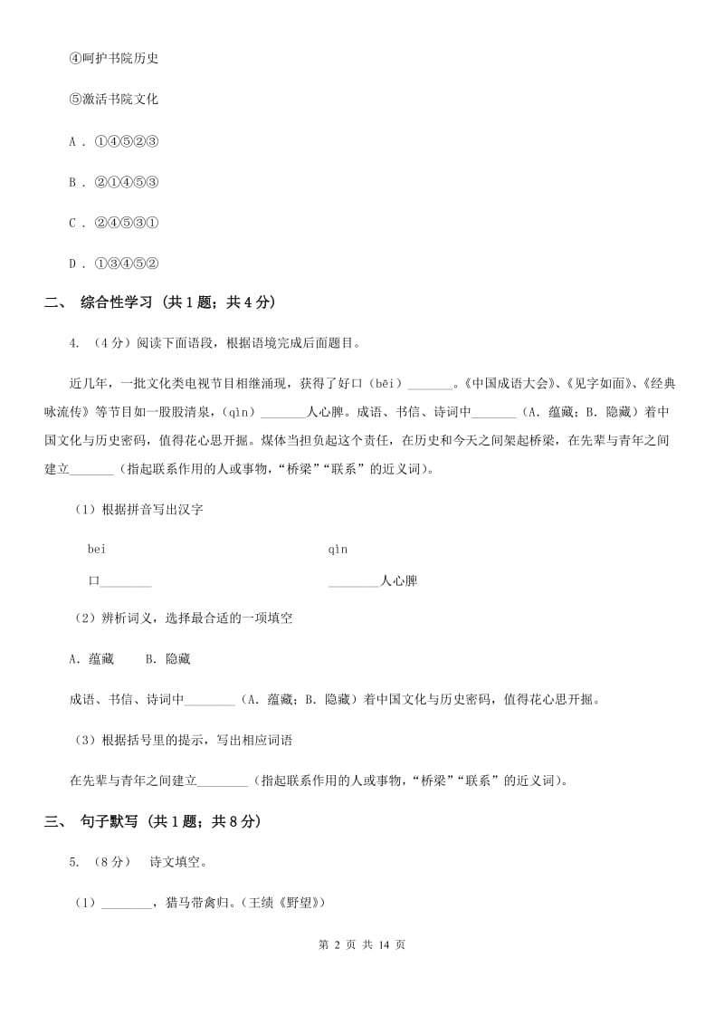 河大版2019-2020学年七年级上学期语文期末教学质量检测试卷（I）卷.doc_第2页