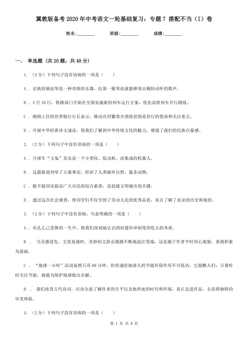 冀教版备考2020年中考语文一轮基础复习：专题7 搭配不当（I）卷.doc_第1页