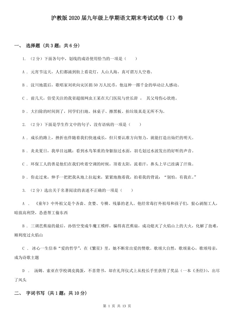 沪教版2020届九年级上学期语文期末考试试卷（I）卷.doc_第1页